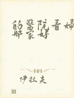 的医院看妇科病哪家好