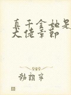 真千金她是全能大佬章节