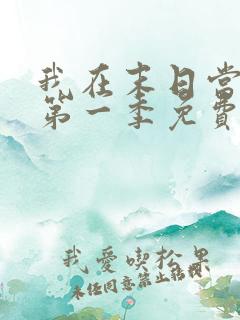 我在末日当僵尸第一季免费观看