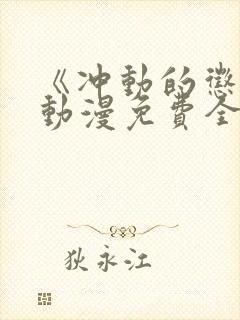 《冲动的惩罚》动漫免费全集观看