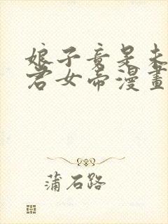 娘子竟是未来暴君女帝漫画在线观看免费