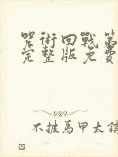 咒术回战第二季完整版免费观看