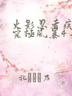 火影忍者疾风传究极风暴4手机版