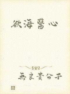 欲海医心