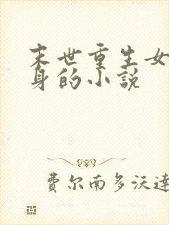 末世重生女配翻身的小说