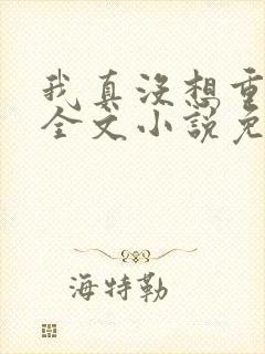 我真没想重生啊全文小说免费阅读