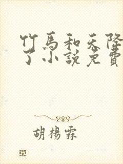 竹马和天降he了小说免费阅读