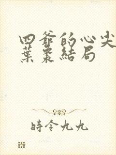 四爷的心尖宠妃叶枣结局