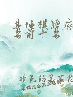 其他棋牌麻将排名前十名