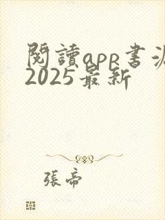 阅读app书源2025最新