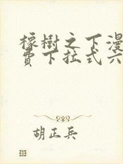 橡树之下漫画免费下拉式六漫画免费45集