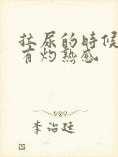 拉尿的时候尿道有灼热感