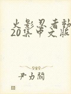 火影忍者动漫720集中文版