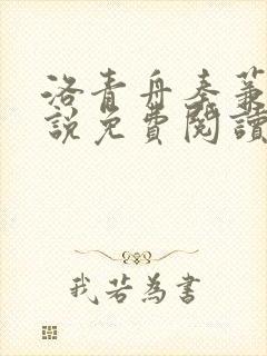 洛青舟秦蒹葭小说免费阅读版