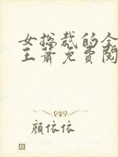 女总裁的全能兵王萧免费阅读