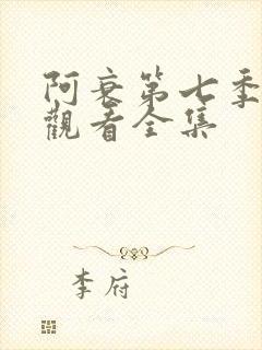 阿衰第七季免费观看全集
