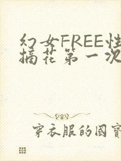 幻女FREE性摘花第一次