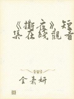 《撕夜》短剧全集在线观看高清