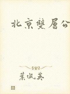 北京双层公交车