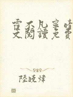 霍不凡宁晴雪全文阅读免费阅读无弹窗