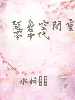 随身空间重生七零年代