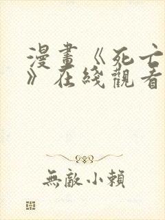 漫画《死亡恋人》在线观看