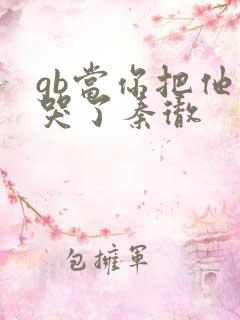 gb当你把他抄哭了秦彻