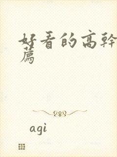 好看的高干文推荐