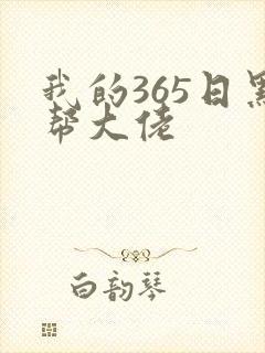 我的365日黑帮大佬