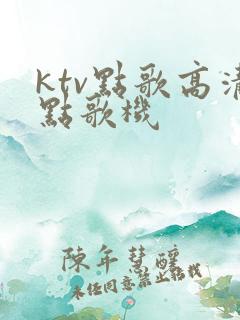 ktv点歌高清点歌机