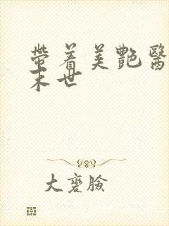 带着美艳医母闯末世