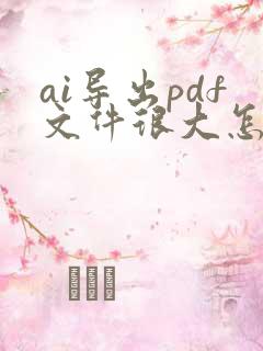 ai导出pdf文件很大怎么处理