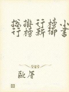 总排行榜小说排行榜新御书屋小说阅读