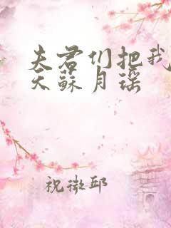 夫君们把我宠上天苏月瑶