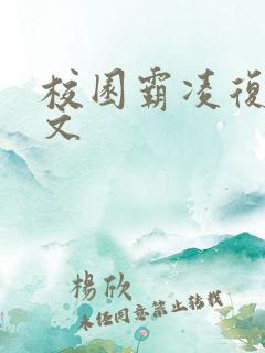 校园霸凌复仇爽文