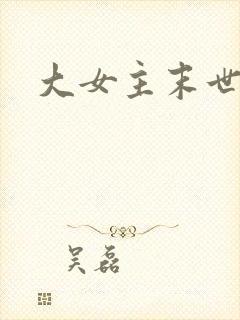 大女主末世爽文
