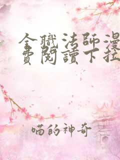 全职法师漫画免费阅读下拉式88