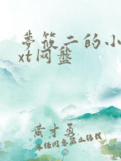 梦筱二的小说txt网盘