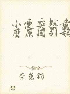 小便突然黄是什么原因引起的