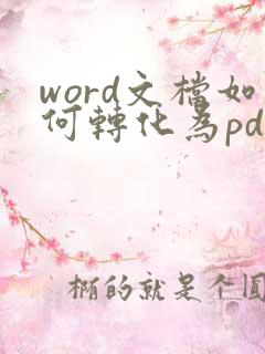 word文档如何转化为pdf