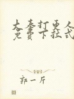 大奉打更人漫画免费下拉式观看