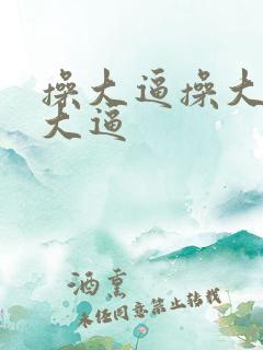 操大逼操大逼操大逼