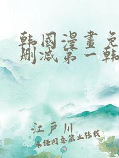 韩国漫画免费无删减第一韩漫