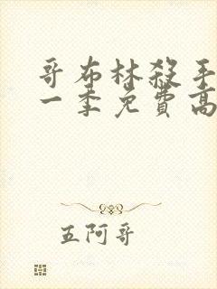 哥布林杀手 第一季免费高清