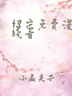 绍宋免费漫画在线看