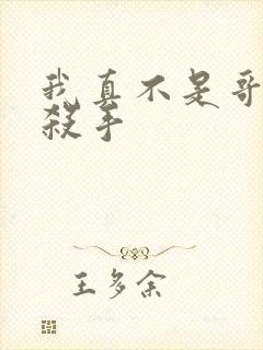 我真不是哥布林杀手