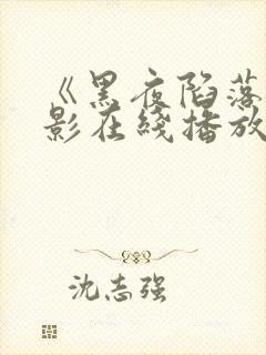 《黑夜陷落》电影在线播放免费观看