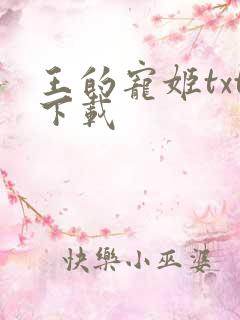 王的宠姬txt下载