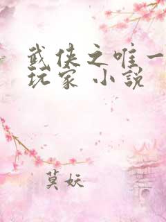 武侠之唯一神级玩家 小说