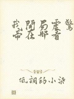 我开局震惊了女帝在哪看